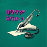 በግጥም እናውጋ