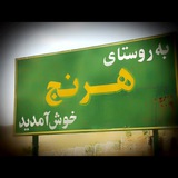 هرنج زيباتر از هر گنج