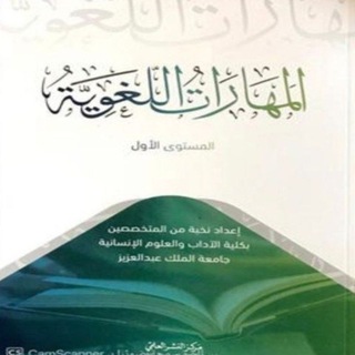 شرح عربي ١ مهارات اللغة العربية
