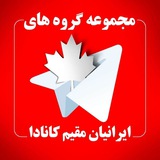 🇨🇦مجموعه گروههای ایرانیان مقیم کانادا🇨🇦