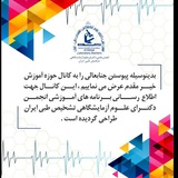 آموزش انجمن دکترای علوم آزمایشگاهی
