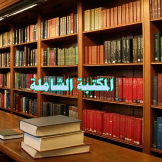 المكتبة الشاملة pdf📗📕