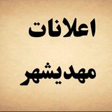 اعلانات مهدیشهر