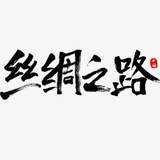 🐫 丝绸之路 🐫