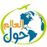 حول العالم