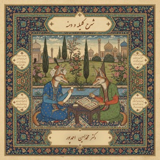 مأدبهی ادبی (شرح آثار ادبی فارسی)