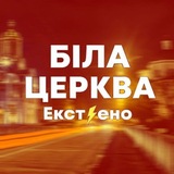 Біла Церква ЕКСТ ⚡ ЕНО