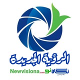 الروية الجديدة