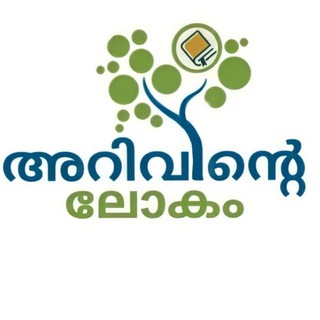 അറിവിന്റെ ലോകം