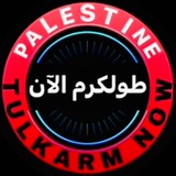 طولكرم الآن
