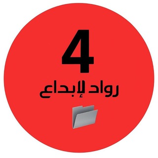ملفات رواد الإبداع رابع وزاري🇦🇪