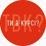 Ти в курсі? Ужгород / Закарпаття