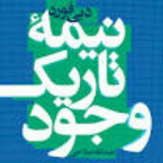 کتاب نیمه تاریک وجود و کتاب چهار اثر