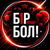БІРІНШІ БОЛ
