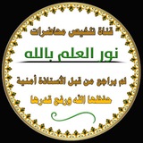 🌸 قناة تلخيص محاضرات نور العلم بالله