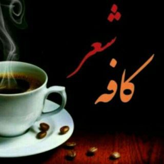 کافه شعر نو 🌸 ❤ <i class="emoji" style="background-image:u