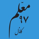 معلم ۹۷