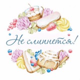 Нет! Не слипнется 😋