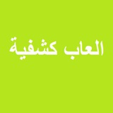 ألعاب كشفية (كشافة العباس)