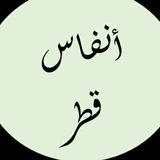 أنفاس قطر