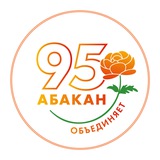 Абакан официальный