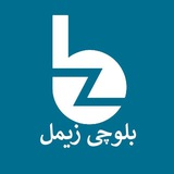 بلوچی زیمل | آهنگ بلوچی،خارانی ،شوتی بلوچی ،مکرانی،سرحدی ، خدانظر بلوچ،ملورانی،بلوچ موزیک،آهنگ درخواستی بلوچی،مهرنگ_بلوچ