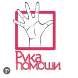 Рука помощи Новосибирск