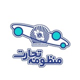 منظومه تجارت