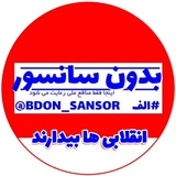 بدون سانسور🇮🇷