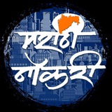 मराठी नोकरी Marathi Nokri