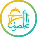المخلصون