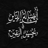 أصالَةٌ الدِّين بحُسنِ اليَقينِ