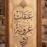 عبقاتٌ غَرَويّة