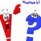 آیا میدانید‼️