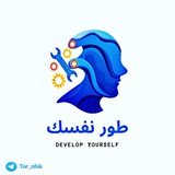 طور نفسك