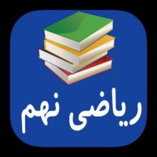 ریاضی پایه نهم
