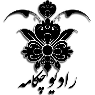 راديوچكامه