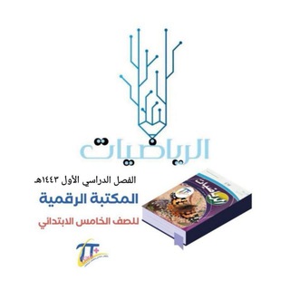 المكتبة الرقمية للصف الخامس الفصل الدراسي الأول