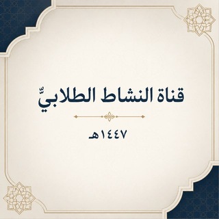 قناة النشاط الطلابي 🕊 ✔️
