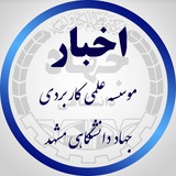 اخبار مرکز علمی کاربردی جهاد دانشگاهی مشهد