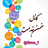 ضمن خدمت 👈Ltms | کارگزینی آموزش و پرورش
