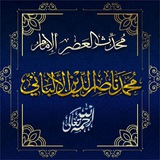 الإمام الألباني -رحمَهُ ﷲُ.