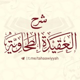 شرح العقيدة الطحاوية