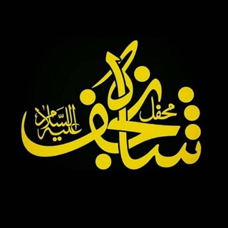 محفل شاه نجف فردیس