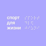 БФ «Спорт для Жизни»