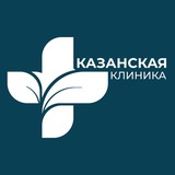 Казанская клиника / Kazan Clinic