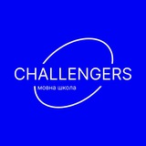 CHALLENGERS - вчимо говорити англійською