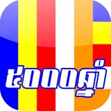 ៥០០០ឆ្នាំ 🇰🇭