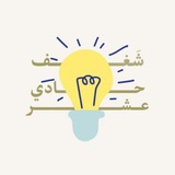 شَغـف حادي عشـر 🌜 .