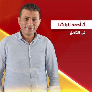محاضرات و مراجعات المايسترو أحمد الباشا | تاريخ
